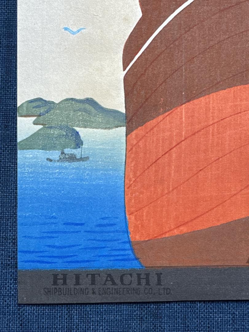 大野麦風 木版画チラシ「日立造船所」完品