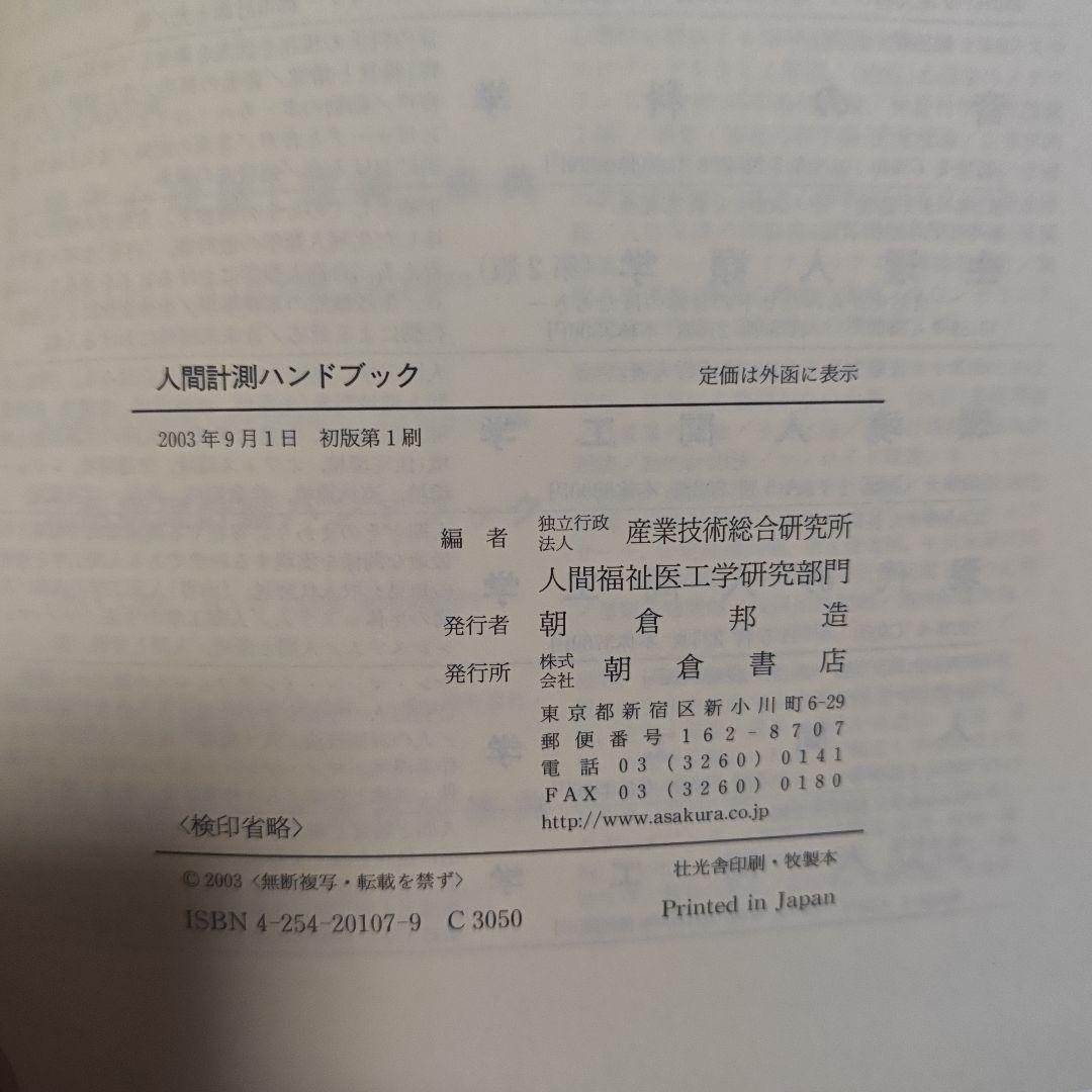人間計測ハンドブック　産業技術総合研究所人間福祉医工学研究部門