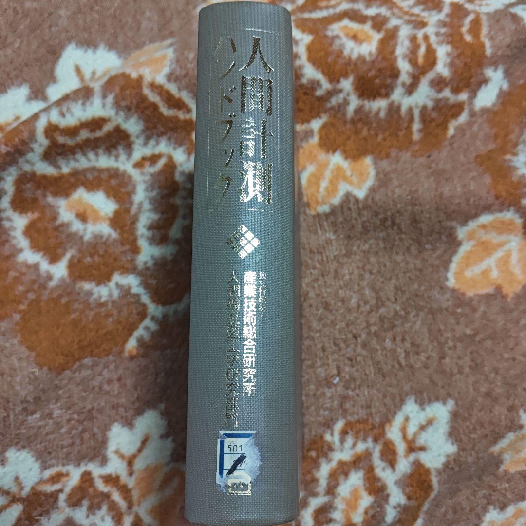 人間計測ハンドブック　産業技術総合研究所人間福祉医工学研究部門