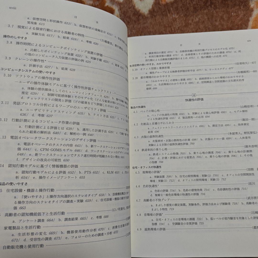 人間計測ハンドブック　産業技術総合研究所人間福祉医工学研究部門