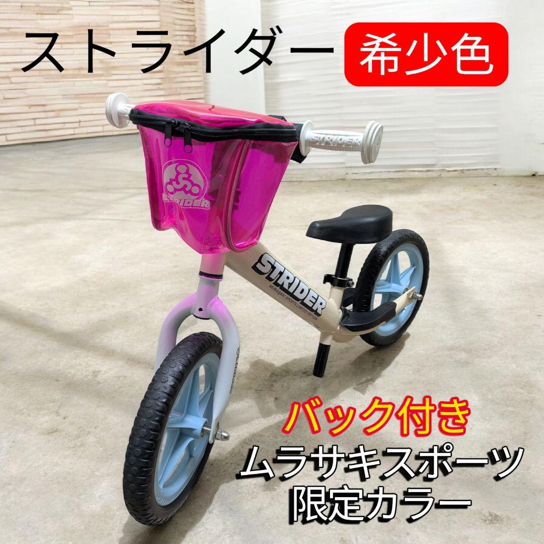 希少色 STRIDER キッズバイク ムラサキスポーツ 限定カラー バック付き