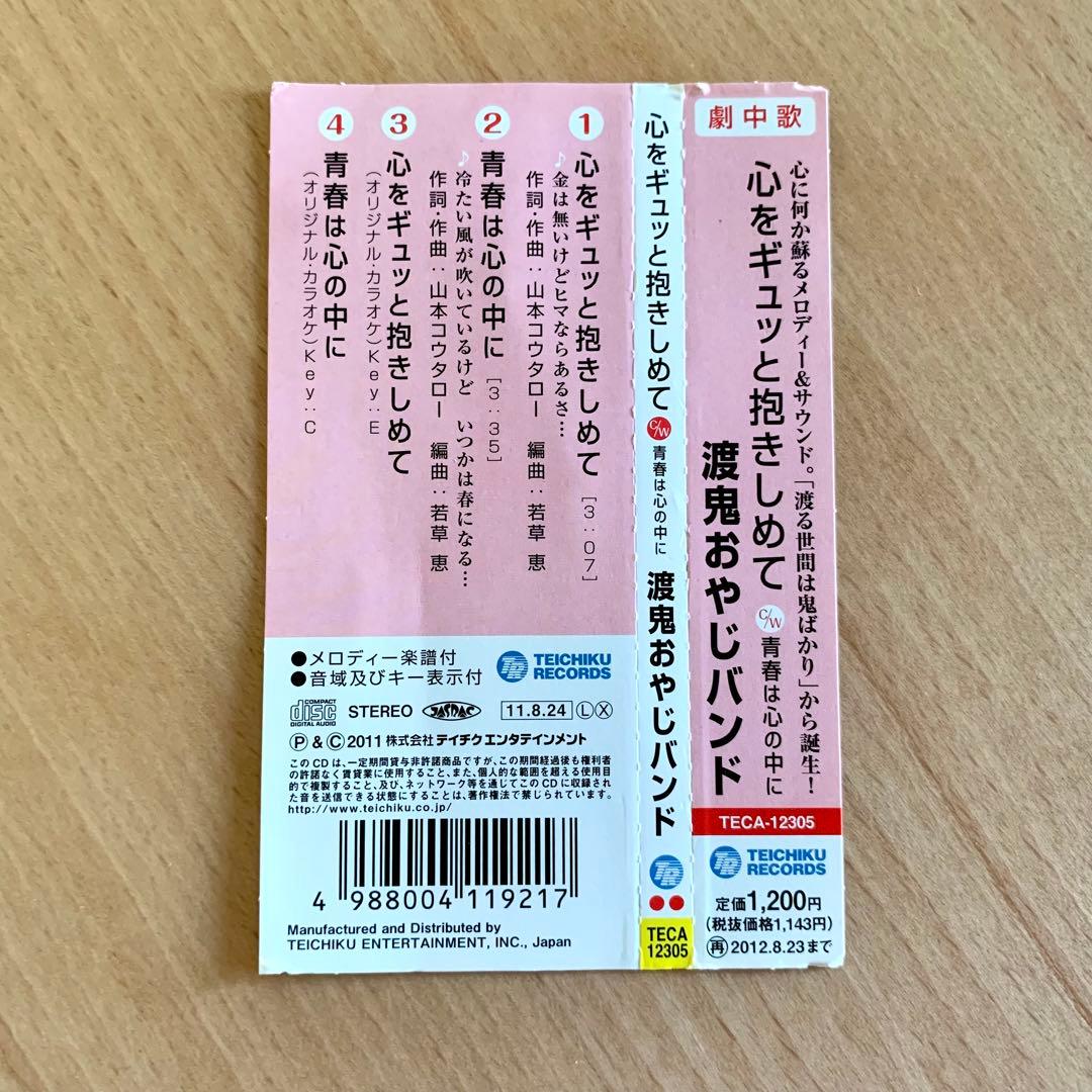 【幸楽の宴】渡鬼おやじバンド ／心をギュッと抱きしめて　CD