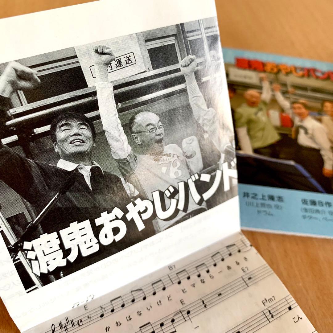 【幸楽の宴】渡鬼おやじバンド ／心をギュッと抱きしめて　CD