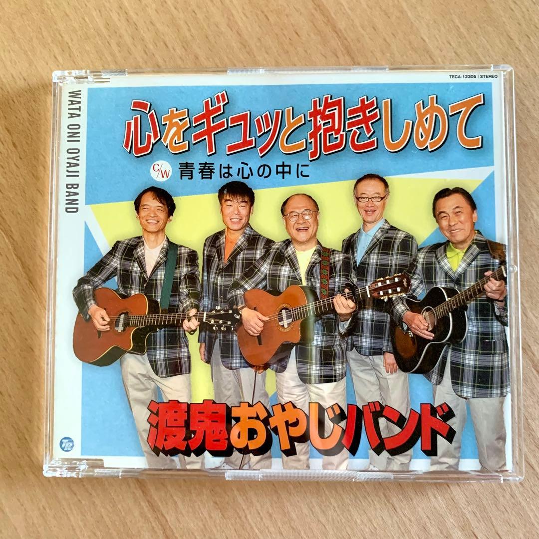【幸楽の宴】渡鬼おやじバンド ／心をギュッと抱きしめて　CD