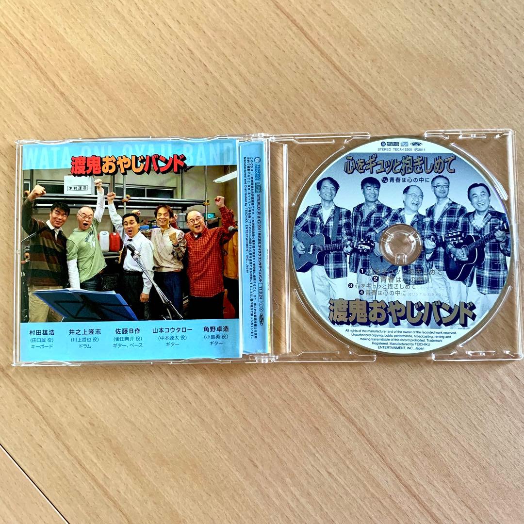 【幸楽の宴】渡鬼おやじバンド ／心をギュッと抱きしめて　CD