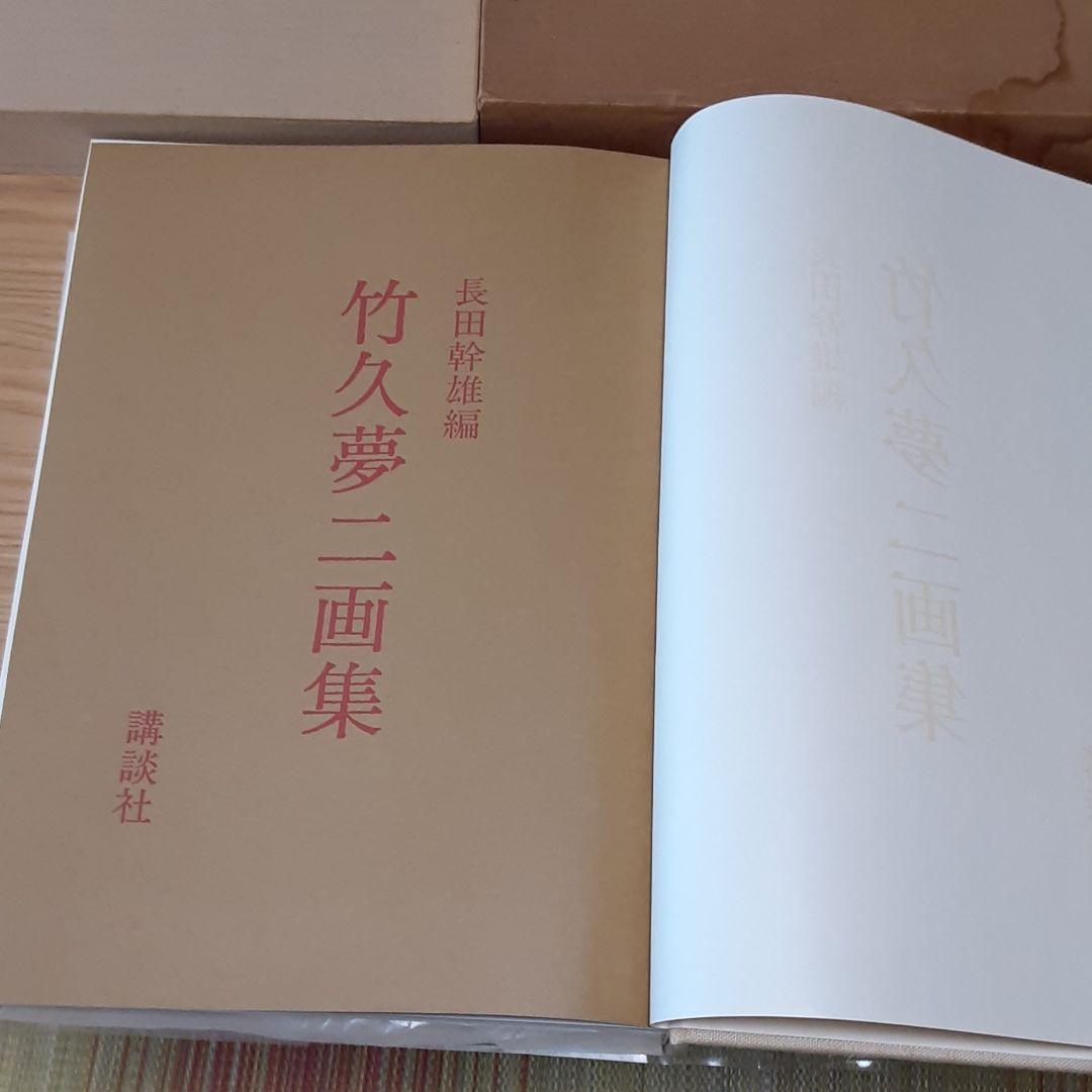 竹久夢二画集