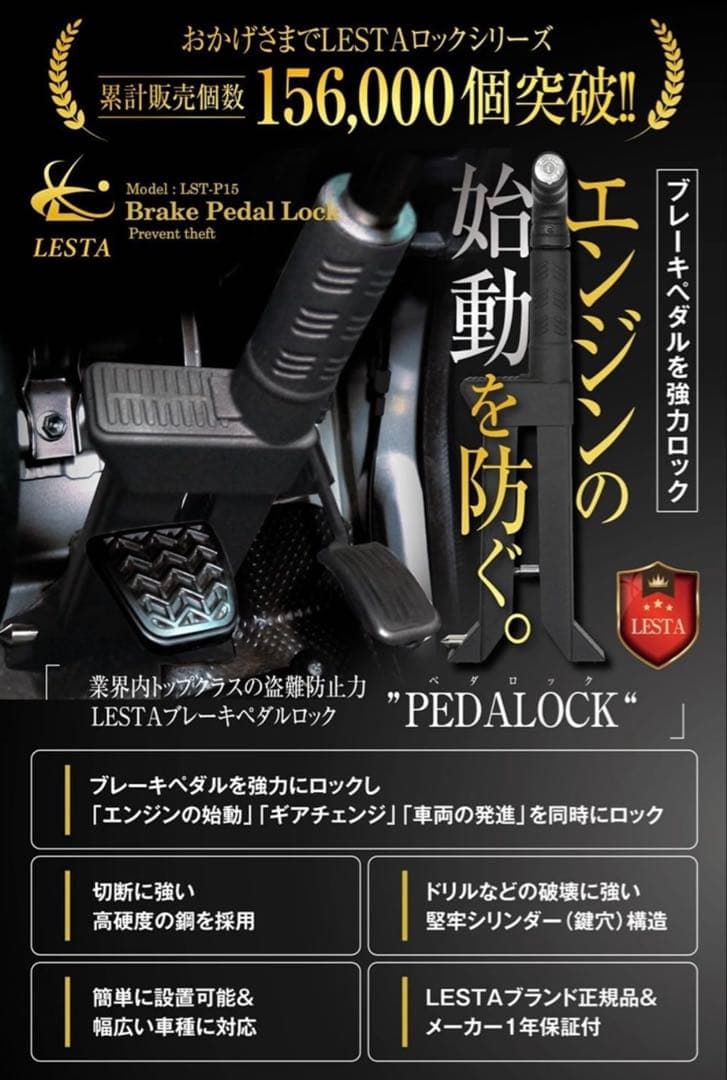 LESTA PEDALOCK LST-P15 ブレーキペダルロック