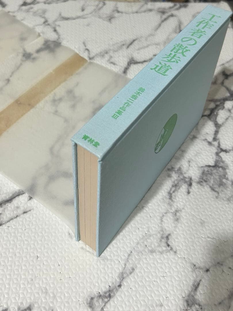 工作者の散歩道　（鈴木翁二作品集 3） 限定900部の402