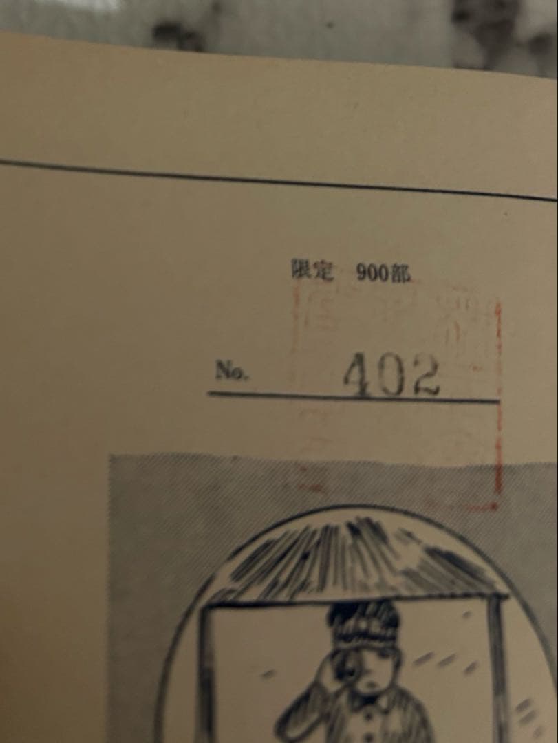 工作者の散歩道　（鈴木翁二作品集 3） 限定900部の402