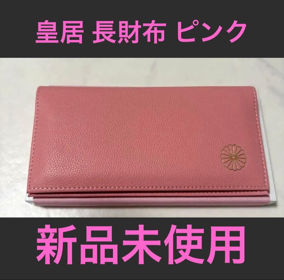 【正規品】皇室財布　長財布　ピンク　新品未使用