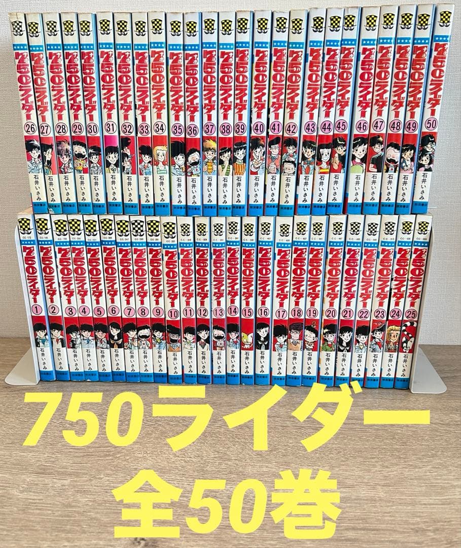 750ライダー　全50巻セット　石井いさみ　全巻セット