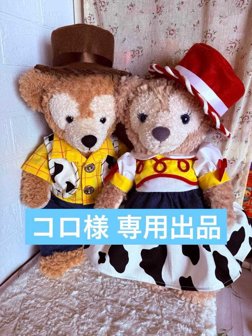 トイストーリー ダッフィー シェリーメイ コスチューム