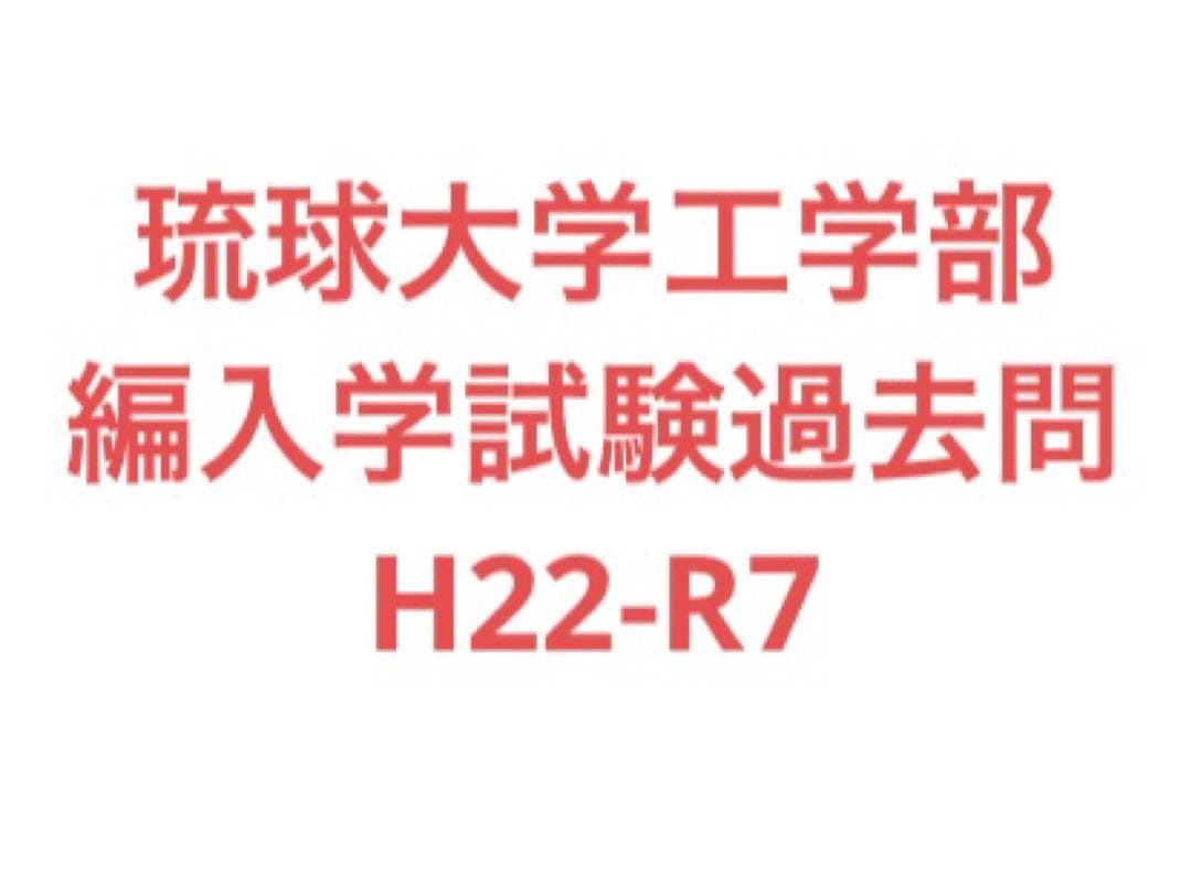琉球大学工学部　編入学試験過去問　14年分！