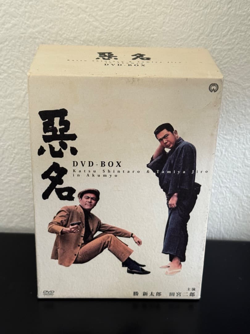 悪名 DVDボックス主演勝新太郎/田宮二郎