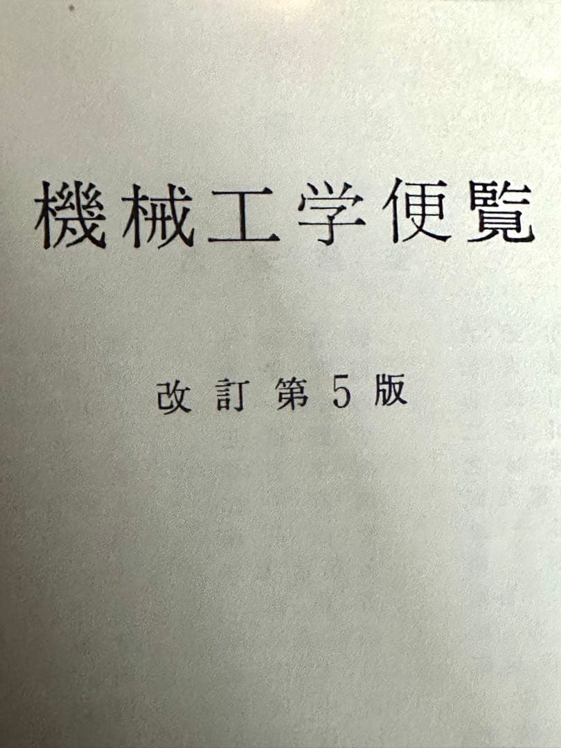 機械工学便覧 改訂第5版