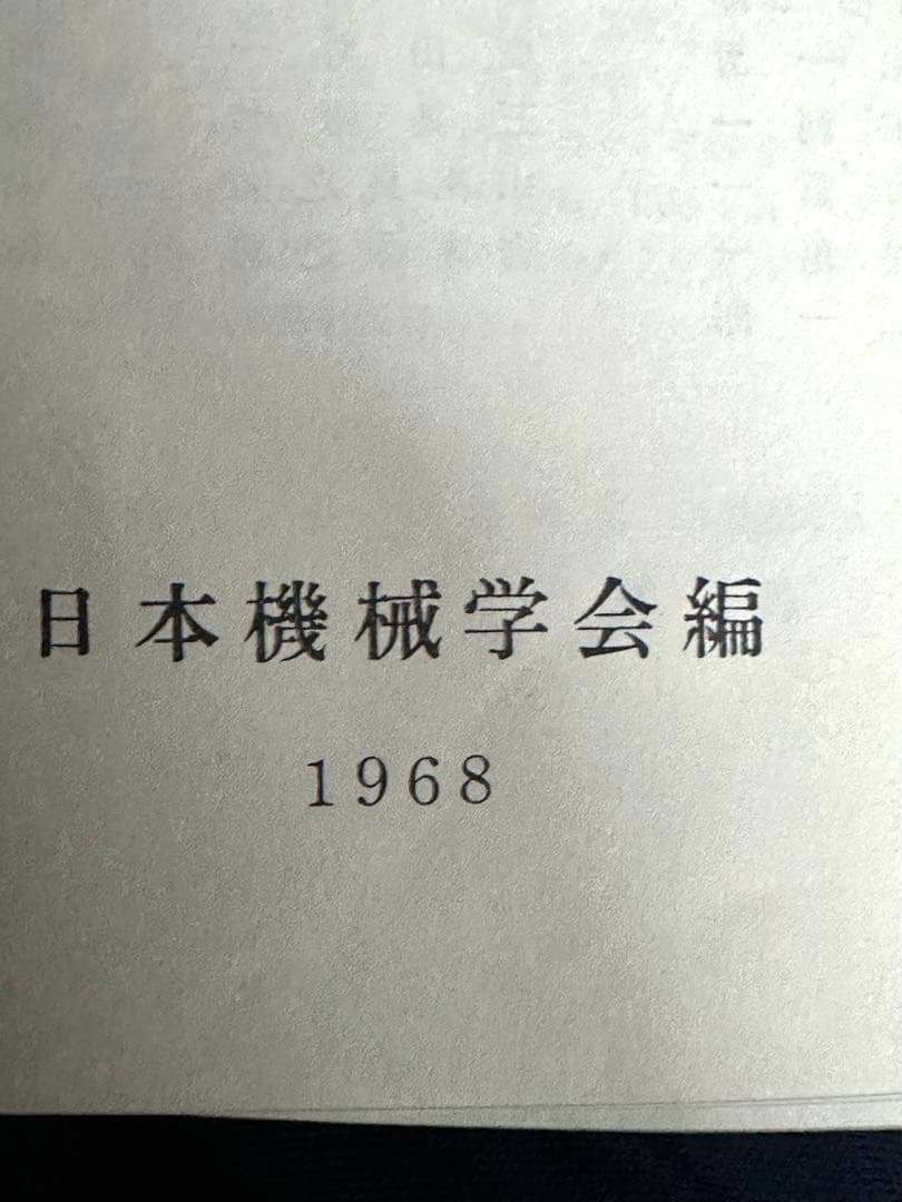 機械工学便覧 改訂第5版