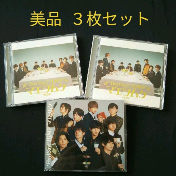 Hey!Say!JUMP【美品】『マエヲムケ』3枚セット