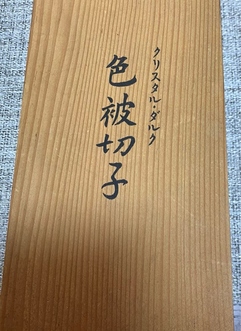 クリスタルダルク　切子　小鉢　カメイガラス