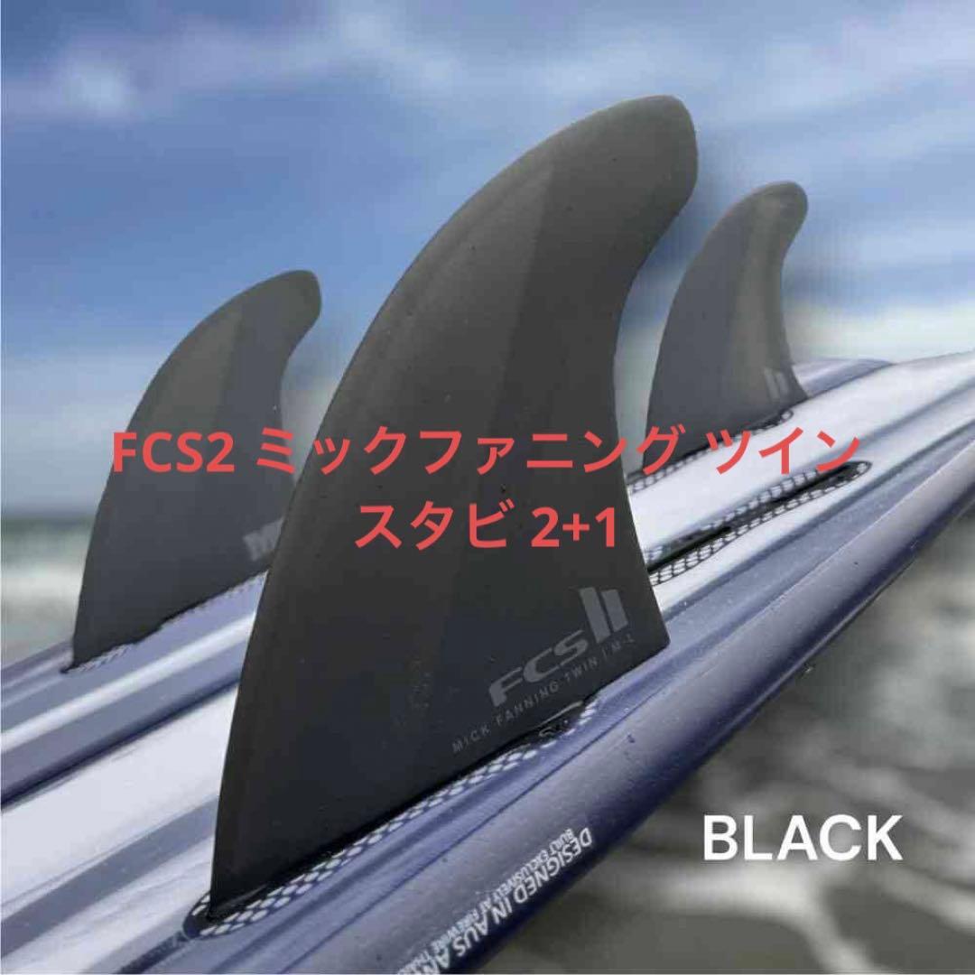 FCS2 ミックファニング ツイン スタビ 2+1