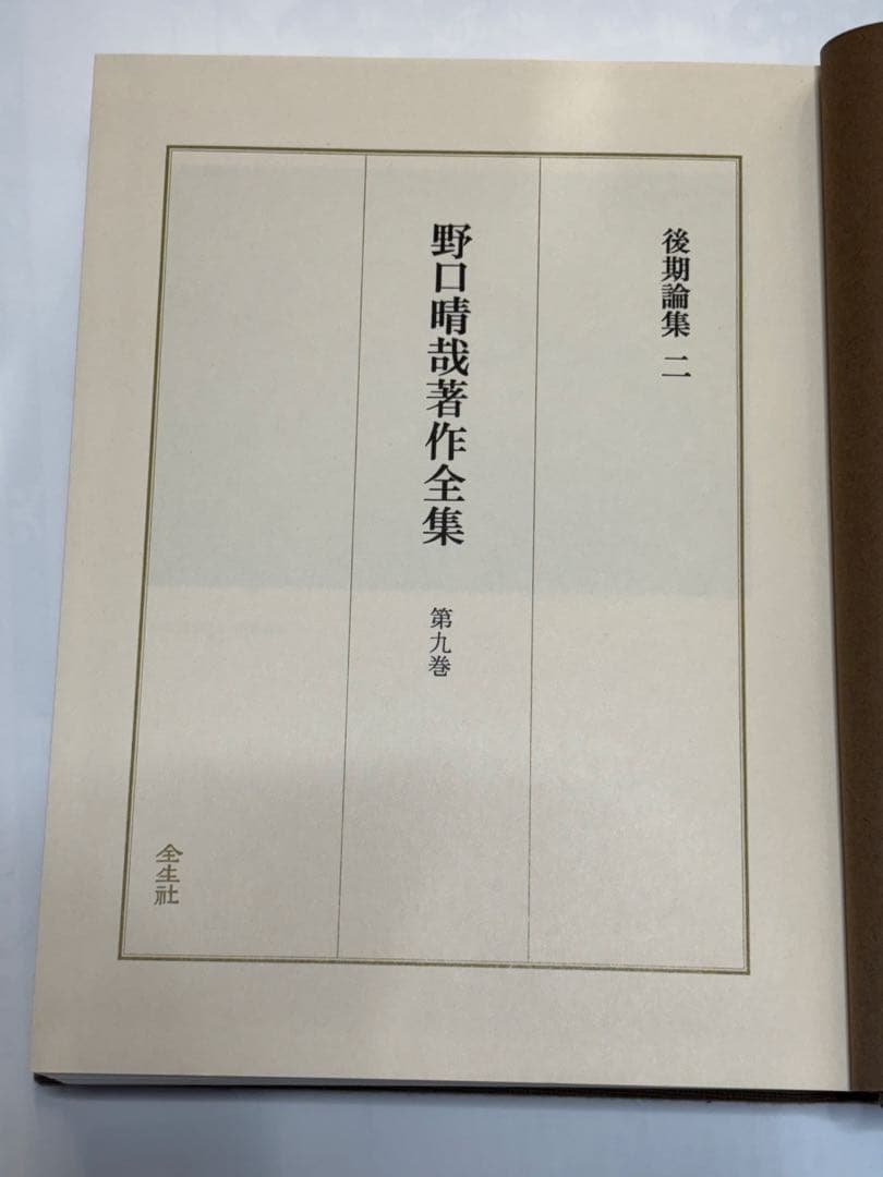 『野口晴哉著作全集 』第九巻 後期論集二