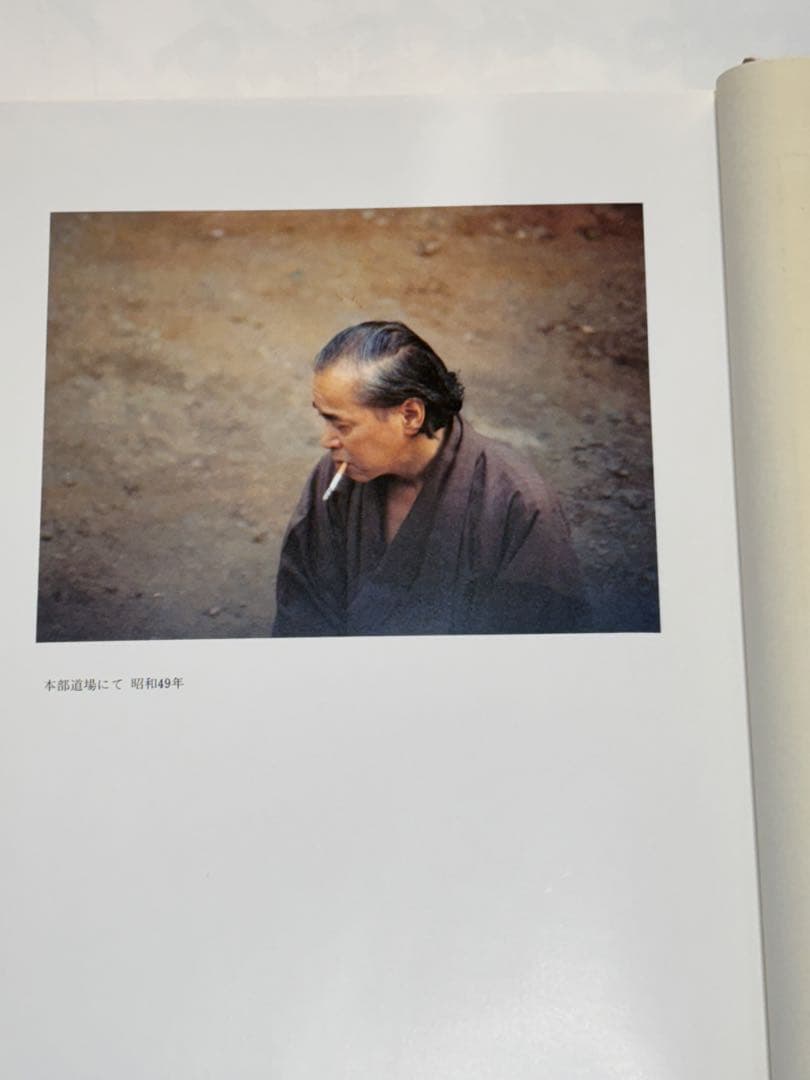 『野口晴哉著作全集 』第九巻 後期論集二