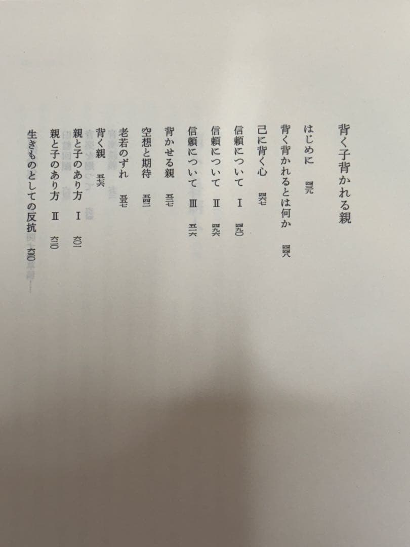 『野口晴哉著作全集 』第九巻 後期論集二