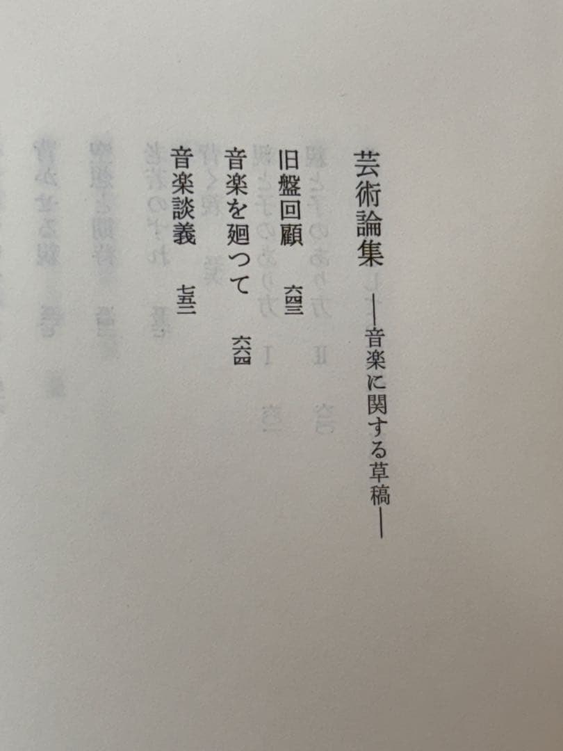 『野口晴哉著作全集 』第九巻 後期論集二