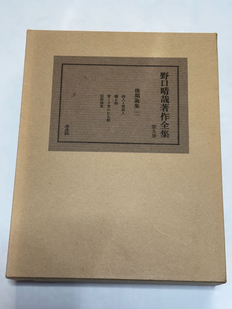 『野口晴哉著作全集 』第九巻 後期論集二