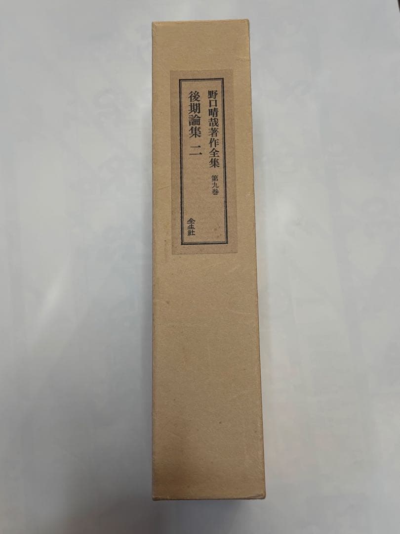 『野口晴哉著作全集 』第九巻 後期論集二
