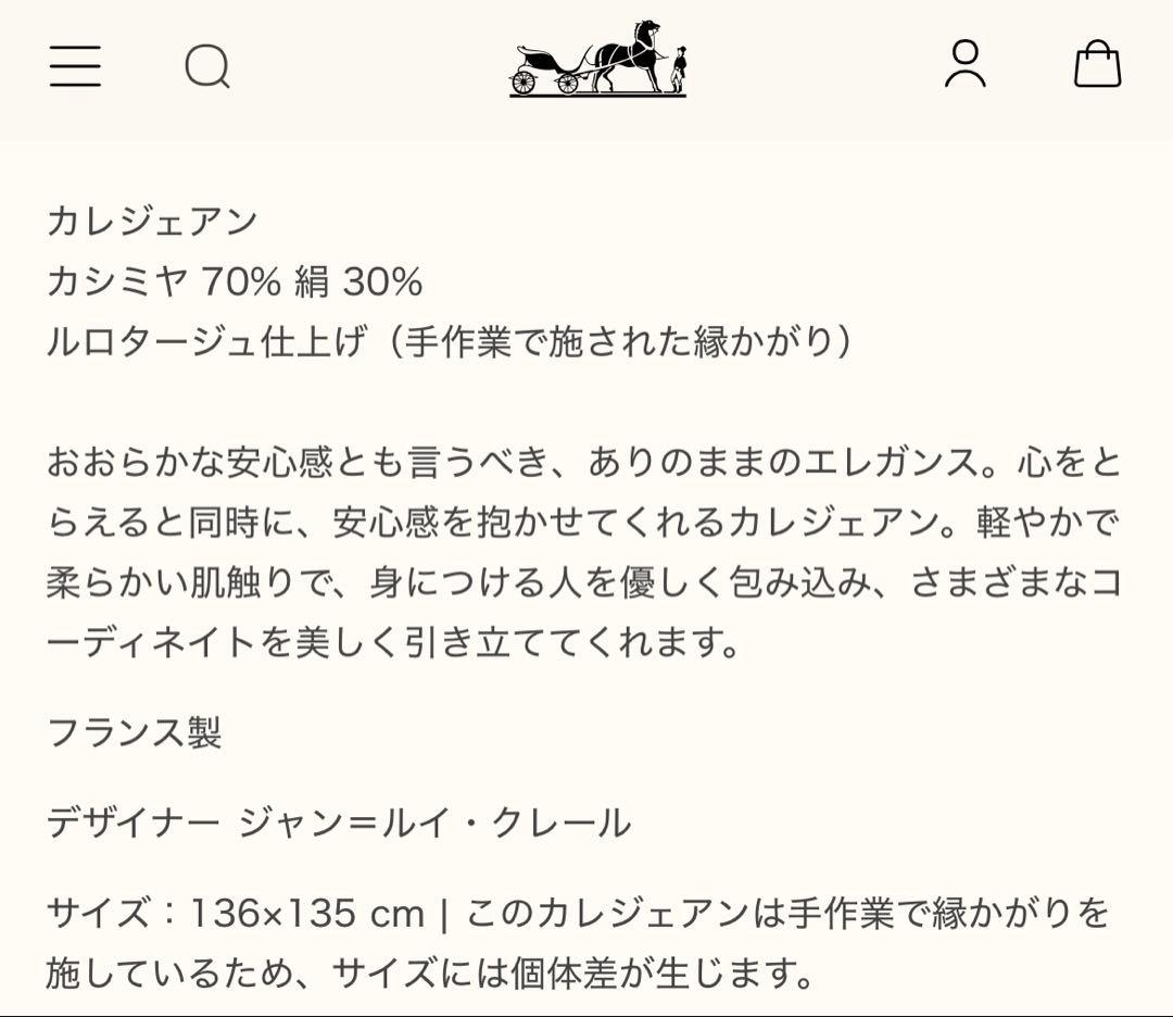 新品未使用 HERMES エルメス カシミア シルク カレジェアン2025年秋冬