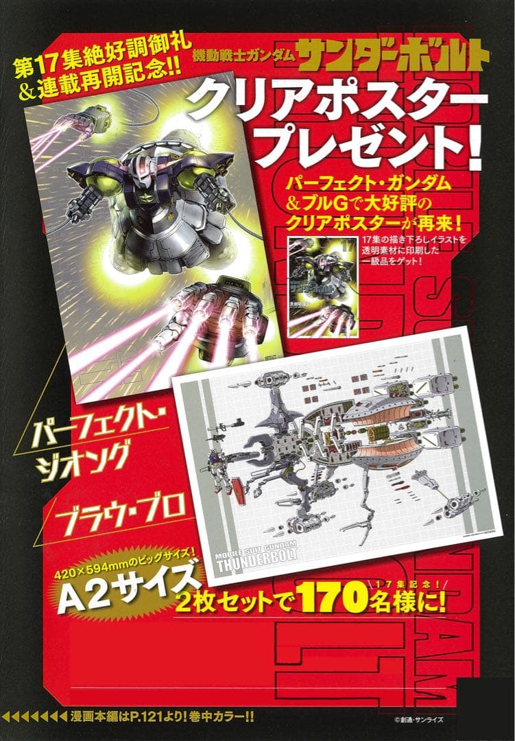 『機動戦士ガンダム サンダーボルト』 クリアポスター