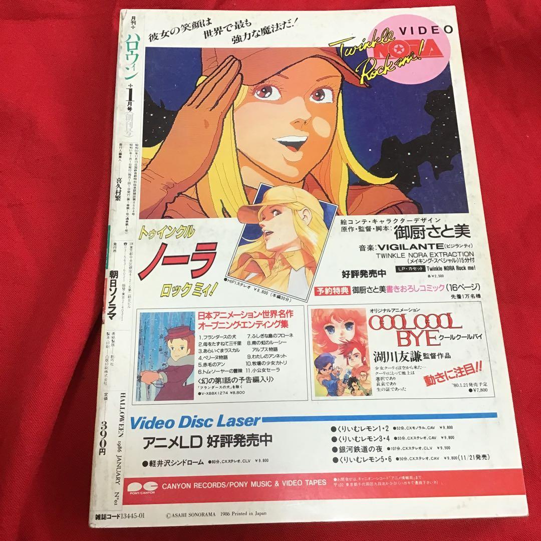 月刊ハロウィン　創刊号　1986.1.1発行　朝日ソノラマ