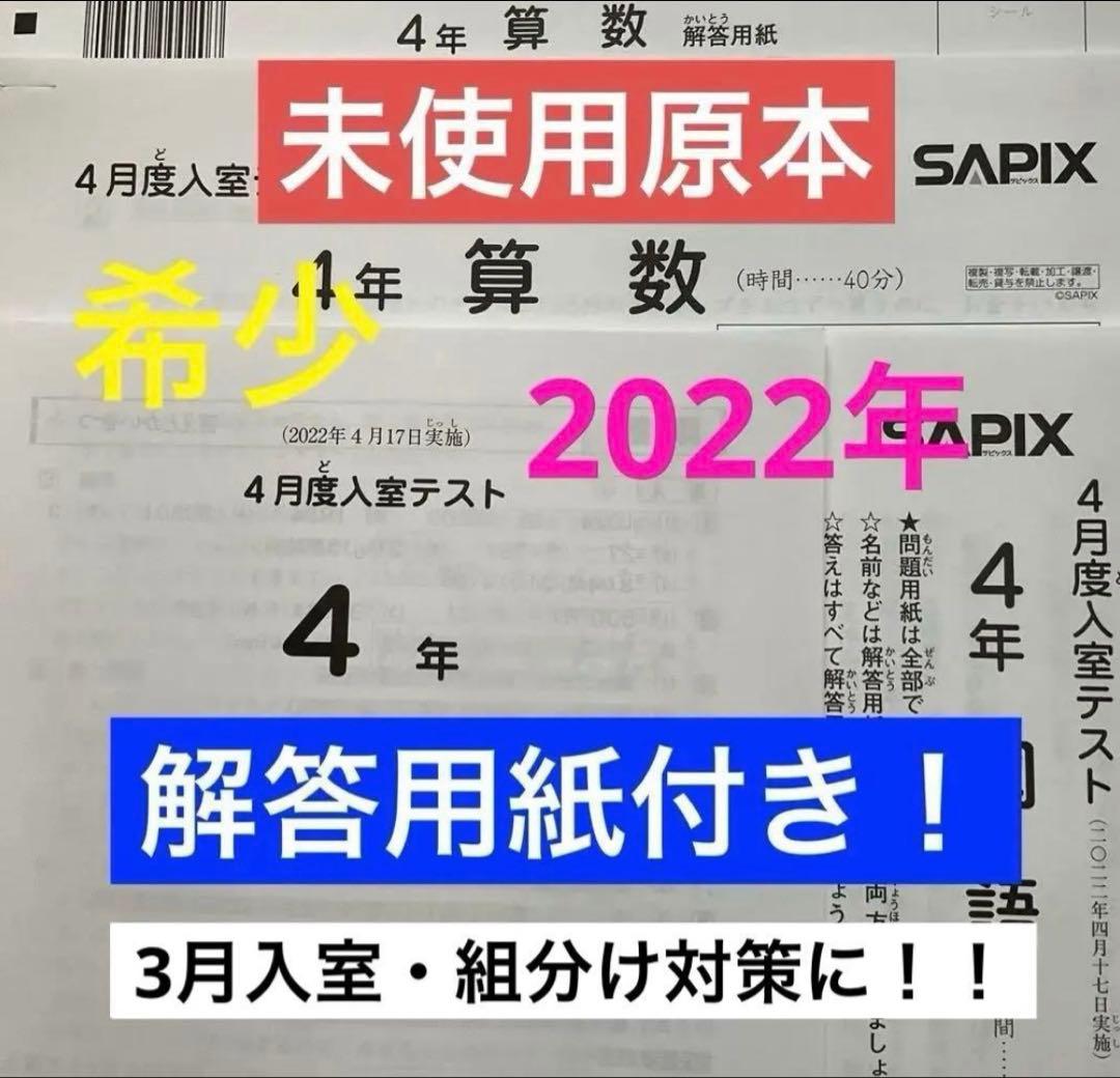 希少❗️サピックス4年4月度入室テスト2022年　未使用原本❗️解答用紙付き❗️