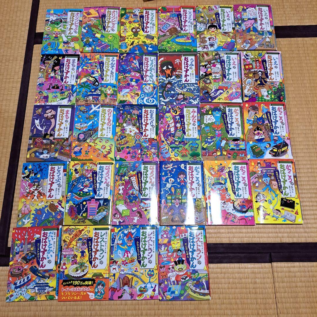 おばけずかん 　28冊セット