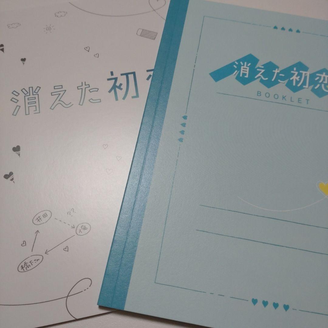 ♡消えた初恋　DVD4枚組　初回限定生産　特典付！♡目黒蓮♡道枝駿佑　新品未使用