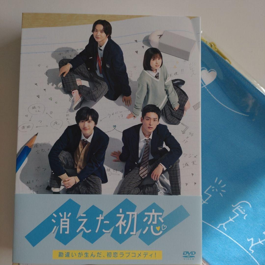 ♡消えた初恋　DVD4枚組　初回限定生産　特典付！♡目黒蓮♡道枝駿佑　新品未使用