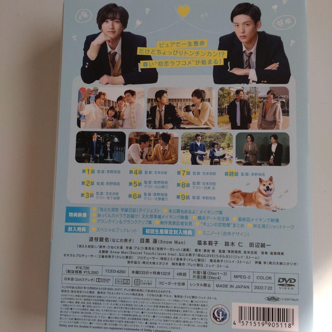 ♡消えた初恋　DVD4枚組　初回限定生産　特典付！♡目黒蓮♡道枝駿佑　新品未使用