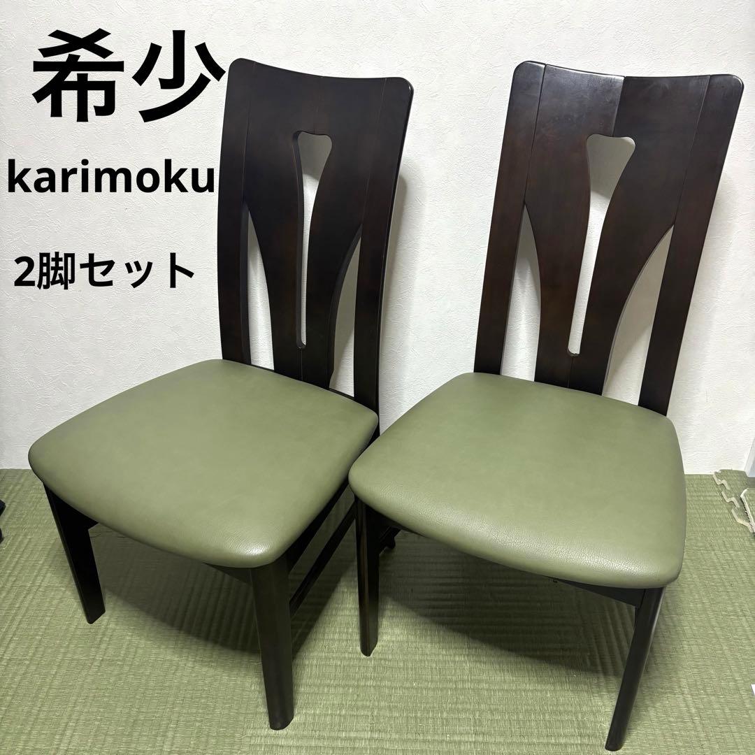 【希少】karimoku カリモク ダイニングチェア 2脚セット 木製 レザー