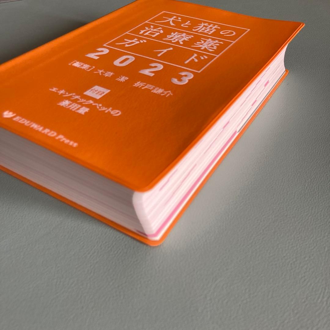 犬と猫の治療薬ガイド 2023