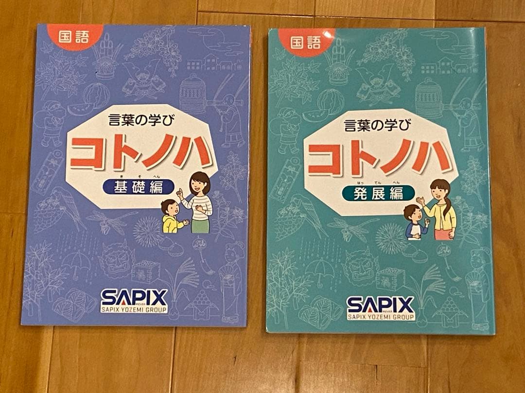 SAPIX 言葉の学び コトノハ 基礎編 発展編