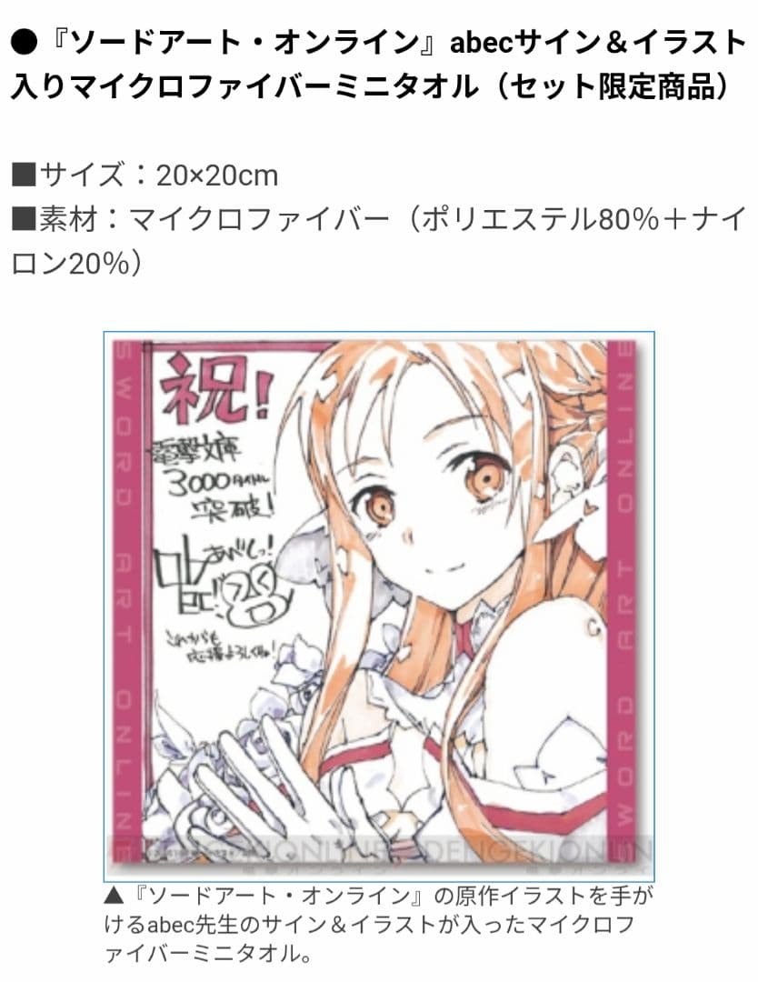 新品　ソードアートオンライン　SAO サイン入り　ハンドタオル　abec　アスナ