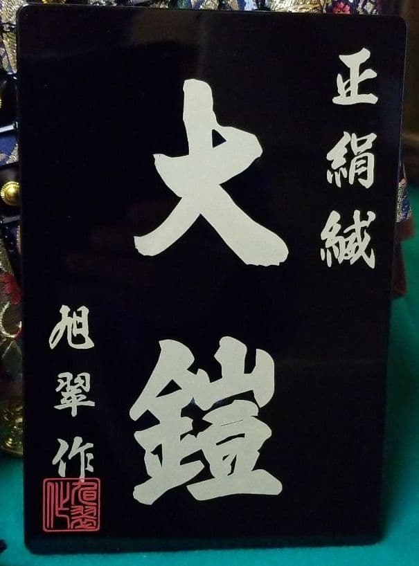 五月人形　旭翆作　12号鎧飾り