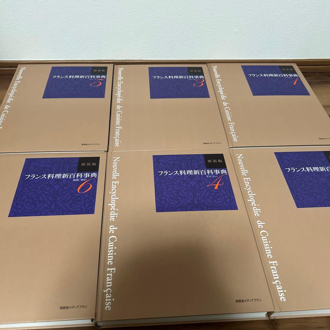 フランス料理新百科事典 全6巻　専門書　料理本　フランス料理　百科事典