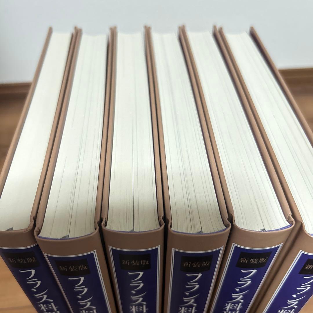 フランス料理新百科事典 全6巻　専門書　料理本　フランス料理　百科事典