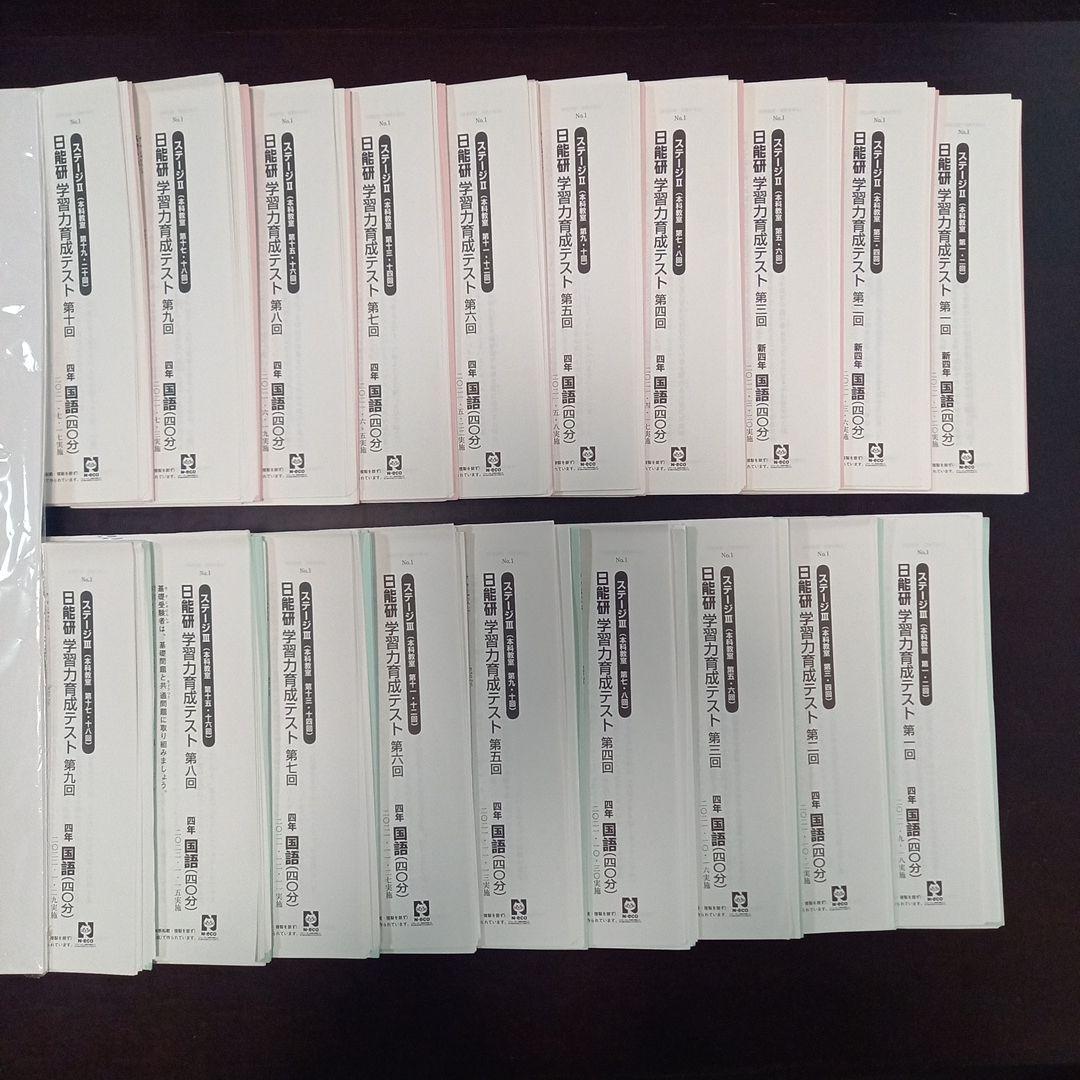 日能研　2021年度全期　4年生(１年分)　学習力育成テスト　フルセット全4科目
