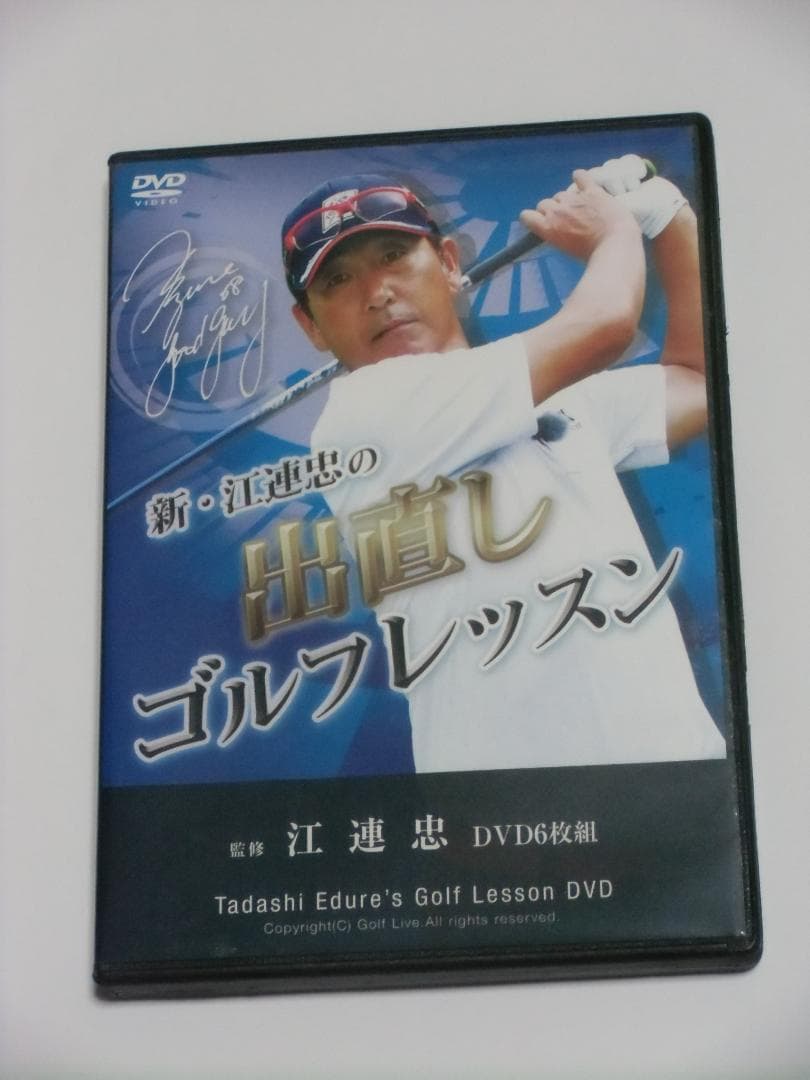 「出直しゴルフレッスン」江連忠 DVD 6枚組