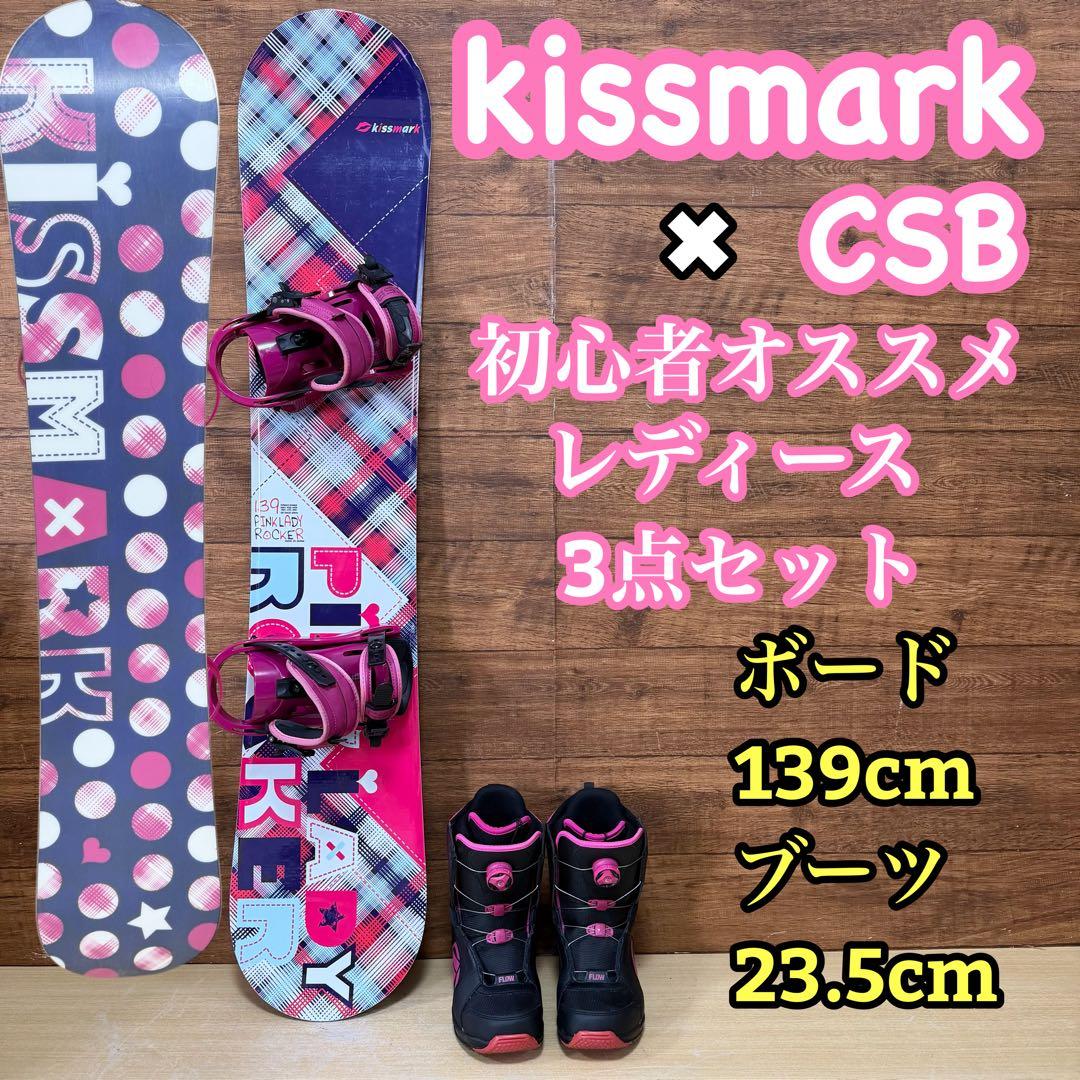 kissmark CSB 初心者オススメ　レディース スノーボード 3点　初心者