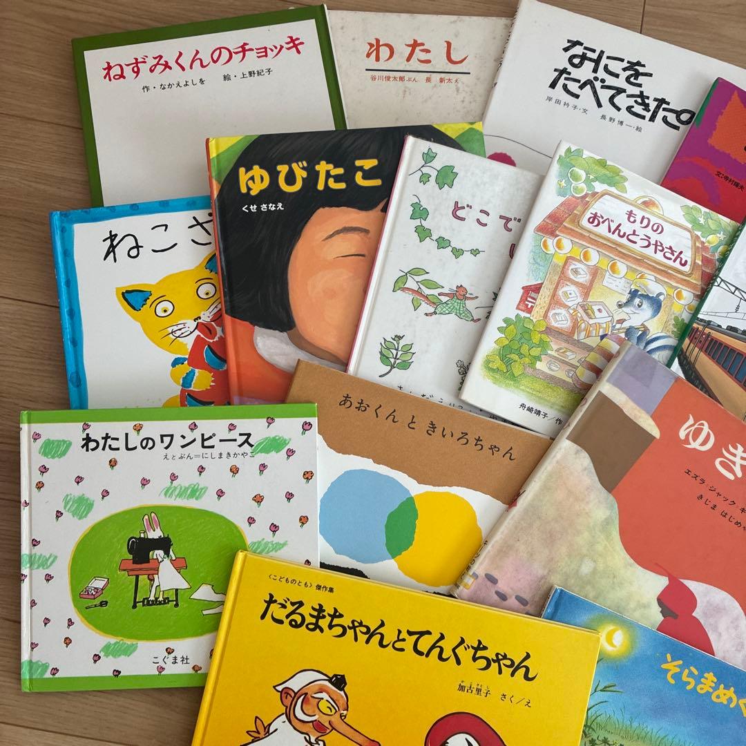 2-4歳 絵本 16冊 セット ぐりとぐら わたしのワンピース ゆびたこ