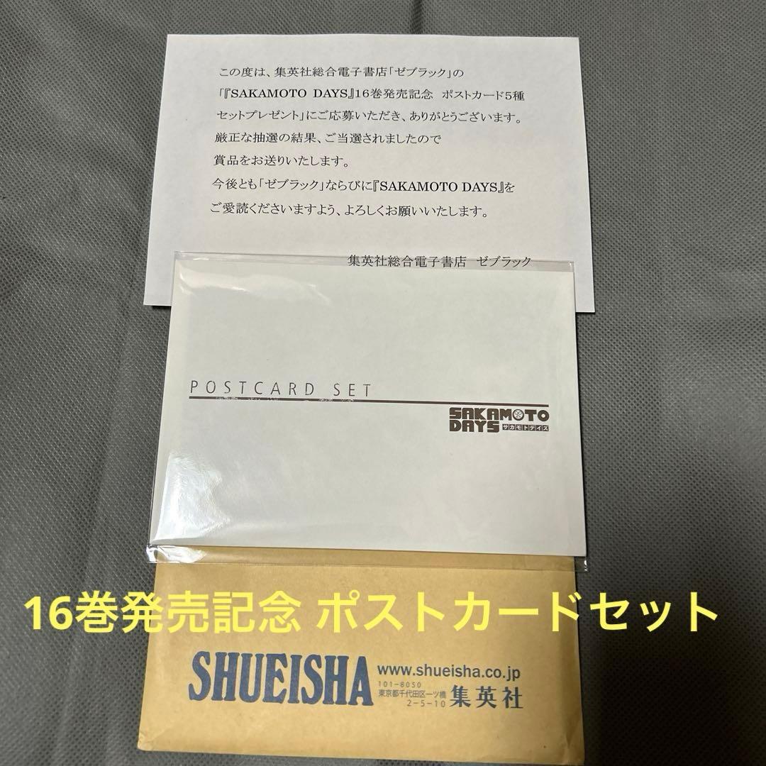 【当選品】SAKAMOTO DAYS ゼブラックポストカードセット