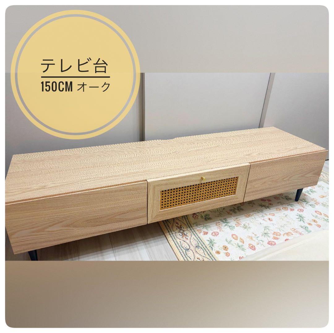 ナチュラル　オーク　木目　テレビ台　ラタン調　150cm